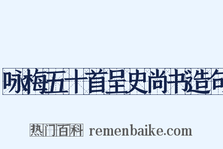 咏梅五十首呈史尚书造句是什么意思的图片